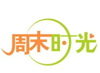 周末时光零食