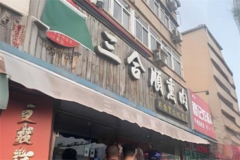 三合顺熏肉