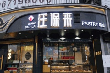 汪保来糕点