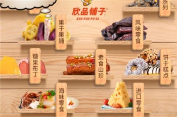 欣品铺子