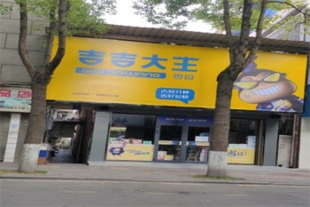 吉吉大王零食店
