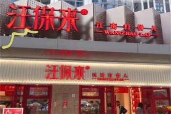 汪保来糕点