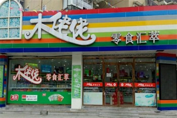 木佬佬零食汇萃