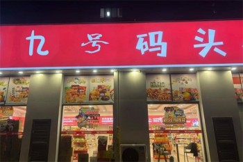 九号码头零食