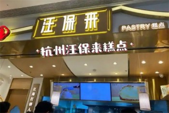 汪保来糕点