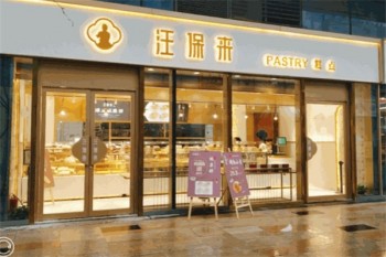 汪保来糕点