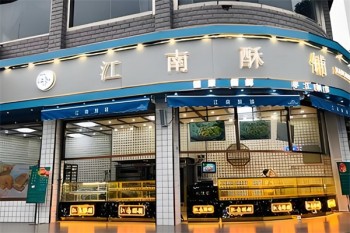 江南酥铺糕点