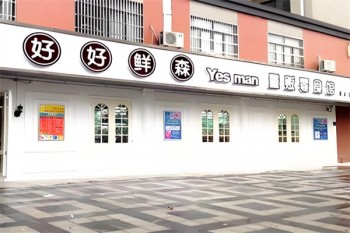 好好鲜森零食店