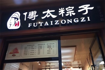 傅太粽子