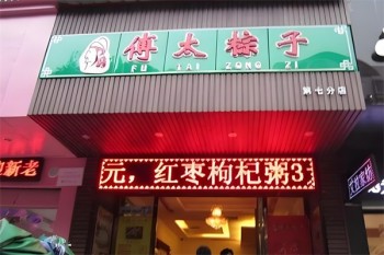 傅太粽子