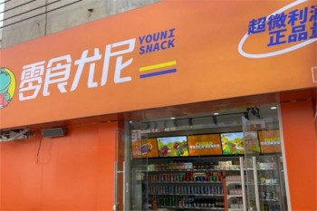 零食尤尼零食