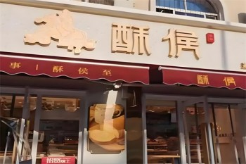 酥侯糕点