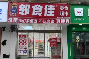 邻食佳零食店
