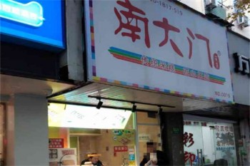 南大门米糕