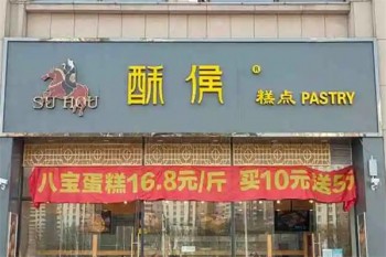 酥侯糕点
