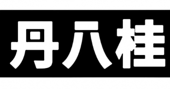 丹八桂便利店