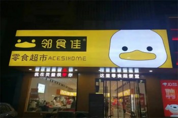 邻食佳零食店