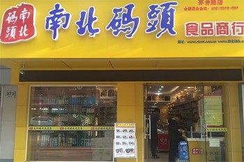南北码头零食