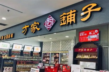 方家铺子食品