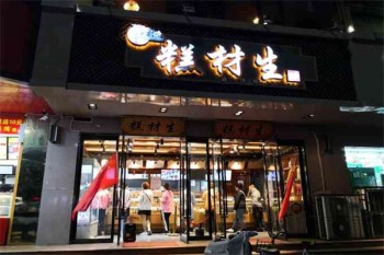 糕材生糕点