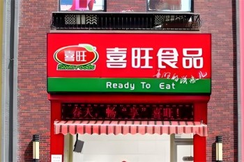 喜旺肉食