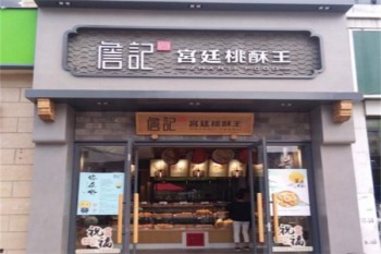 詹记桃酥王