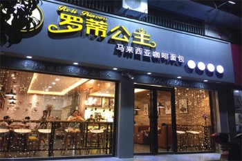 罗蒂公主烘焙