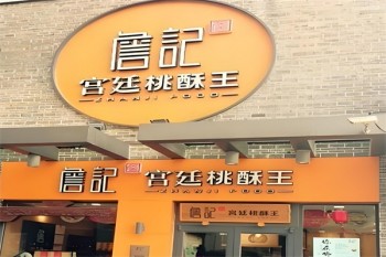 詹记桃酥王