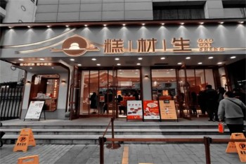 糕材生糕点