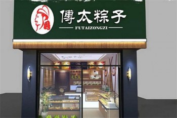 傅太粽子