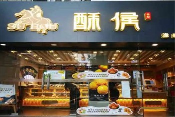 酥侯糕点
