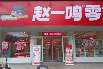 赵一鸣量贩零食