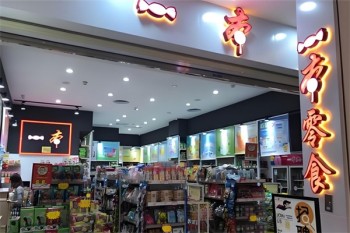 一本零食