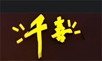 千喜卤味