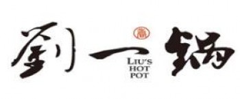 刘一锅火锅