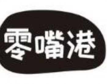 零嘴港零食