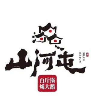 山河屯铁锅炖