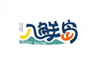 八鲜岛零食