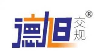 德旭交规