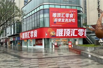 唯顶汇零食
