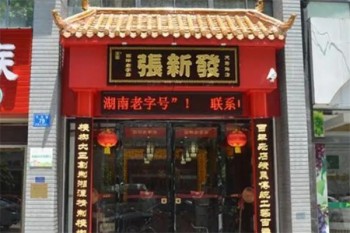 张新发槟榔