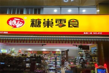 唐巢零食