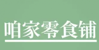 咱家零食铺
