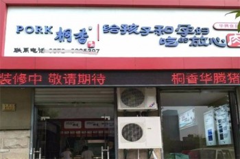 桐香猪肉