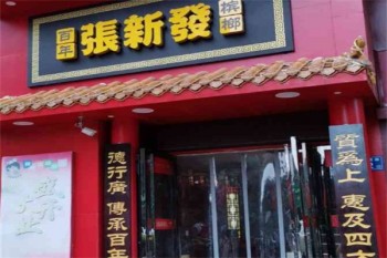 张新发槟榔