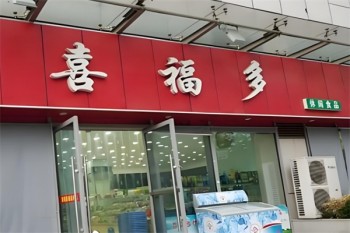 喜福多零食店