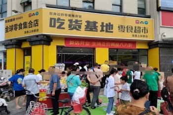 吃货基地零食超市