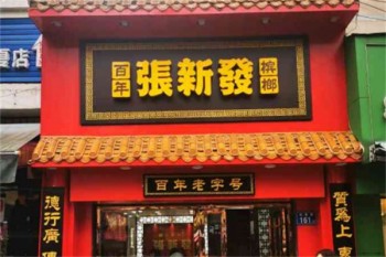 张新发槟榔