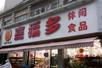 喜福多零食店