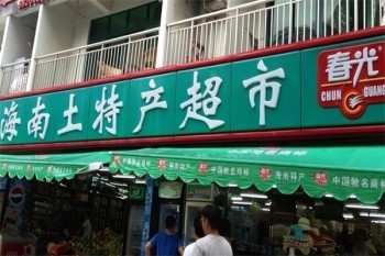 春光食品